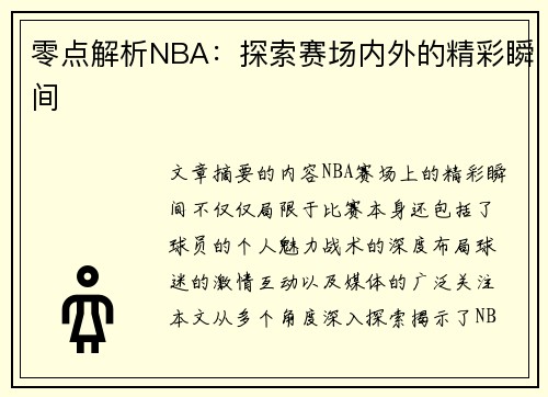 零点解析NBA：探索赛场内外的精彩瞬间