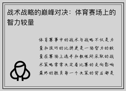 战术战略的巅峰对决：体育赛场上的智力较量