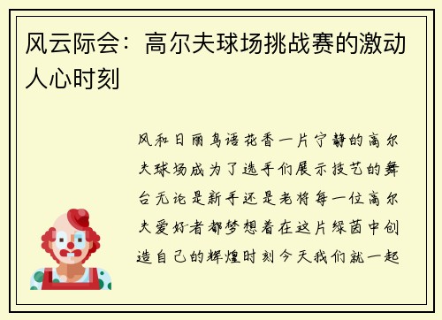 风云际会：高尔夫球场挑战赛的激动人心时刻