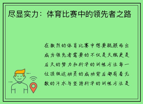 尽显实力：体育比赛中的领先者之路