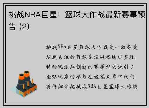 挑战NBA巨星：篮球大作战最新赛事预告 (2)