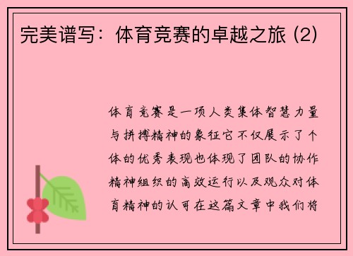 完美谱写：体育竞赛的卓越之旅 (2)