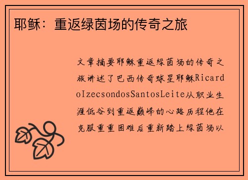 耶稣：重返绿茵场的传奇之旅