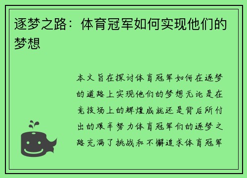 逐梦之路：体育冠军如何实现他们的梦想