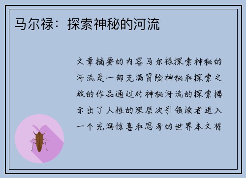马尔禄：探索神秘的河流