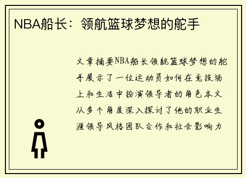 NBA船长：领航篮球梦想的舵手