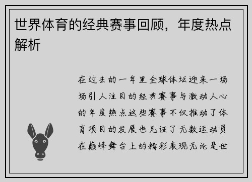 世界体育的经典赛事回顾，年度热点解析