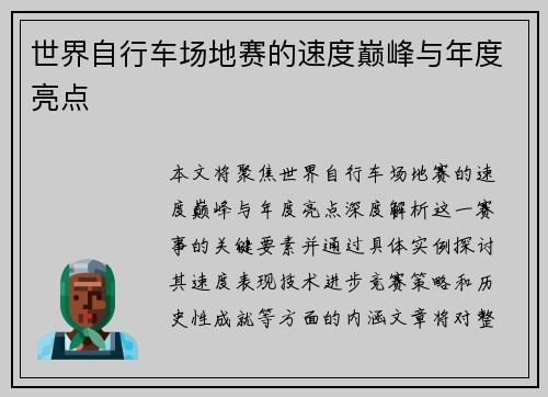 世界自行车场地赛的速度巅峰与年度亮点
