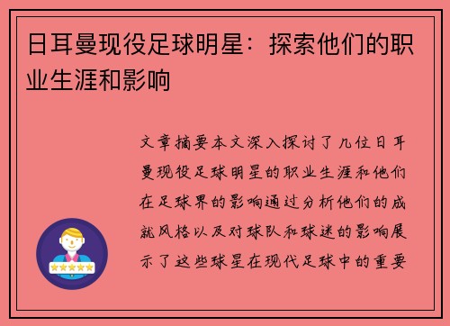 日耳曼现役足球明星：探索他们的职业生涯和影响