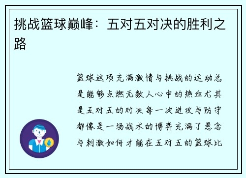 挑战篮球巅峰：五对五对决的胜利之路