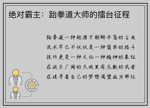 绝对霸主：跆拳道大师的擂台征程