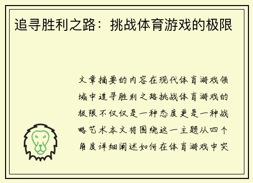 追寻胜利之路：挑战体育游戏的极限