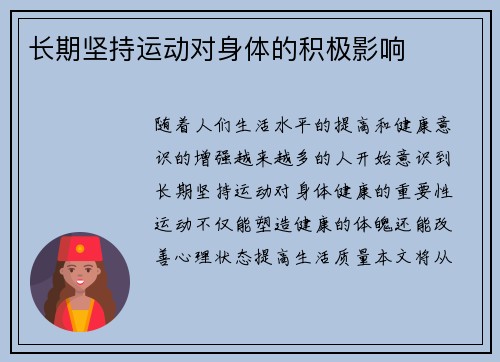 长期坚持运动对身体的积极影响